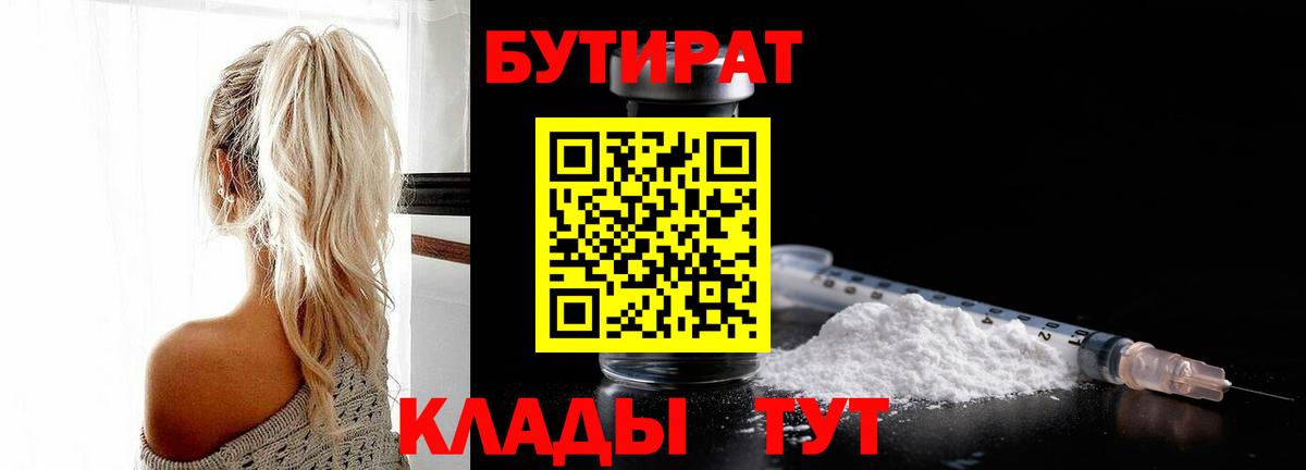 Бутират BDO  Тобольск 