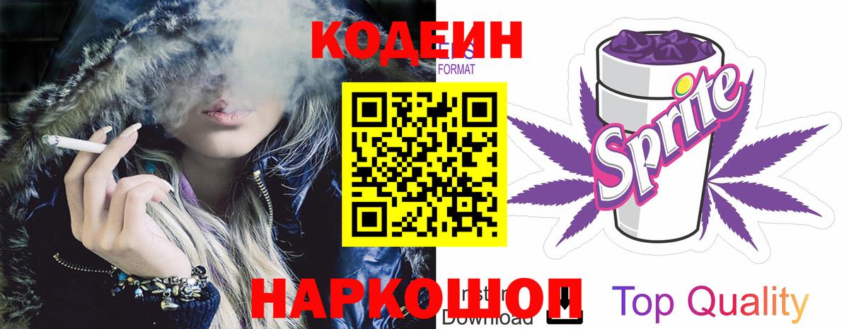 Тобольск  Кодеин напиток Lean (лин)  Кодеиновый сироп Lean Purple Drank  Вход с VPN 