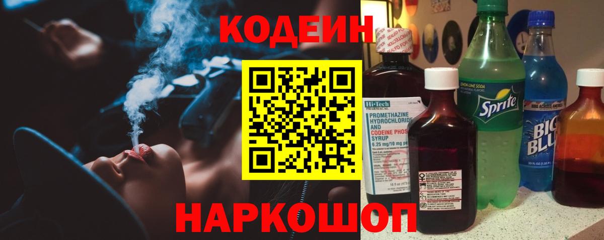 Codein напиток Lean (лин)  Тобольск 